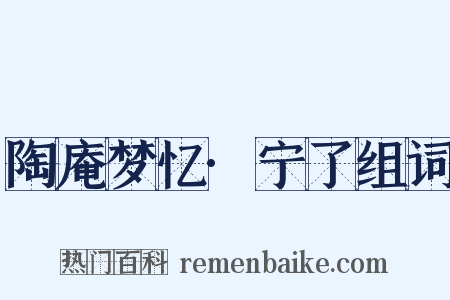 陶庵梦忆·宁了组词是什么意思的图片